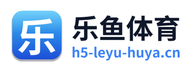 乐鱼体育